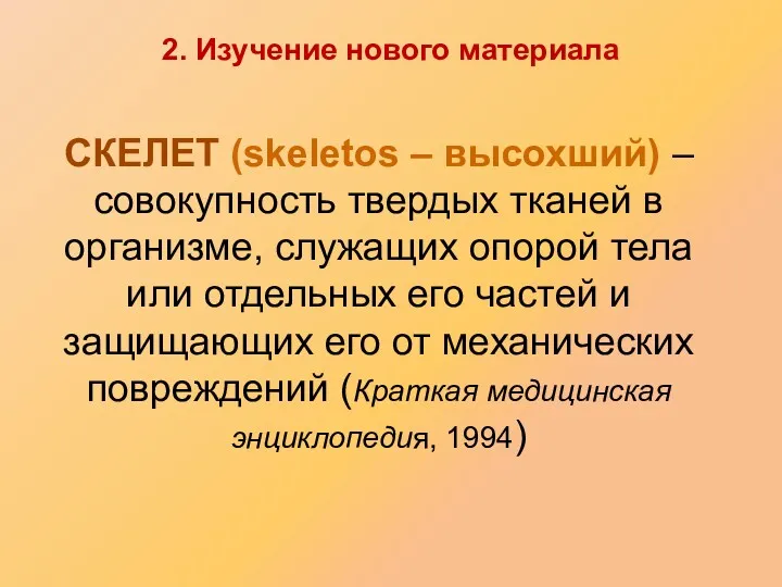 СКЕЛЕТ (skeletos – высохший) – совокупность твердых тканей в организме,