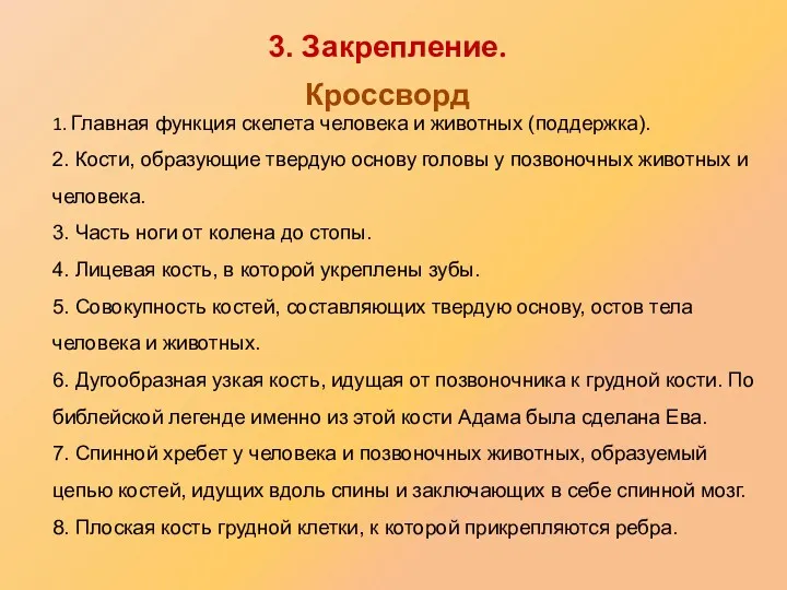 1. Главная функция скелета человека и животных (поддержка). 2. Кости,