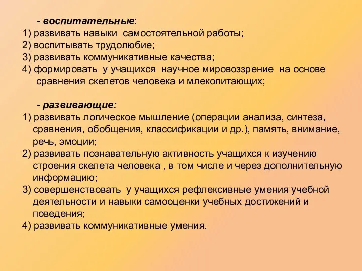 воспитательные: 1) развивать навыки самостоятельной работы; 2) воспитывать трудолюбие; 3) развивать коммуникативные качества;