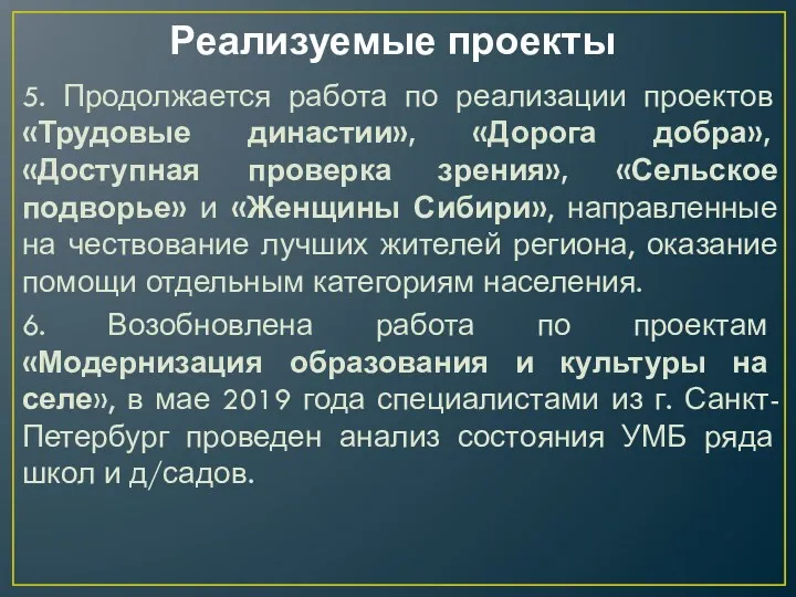 Реализуемые проекты 5. Продолжается работа по реализации проектов «Трудовые династии»,