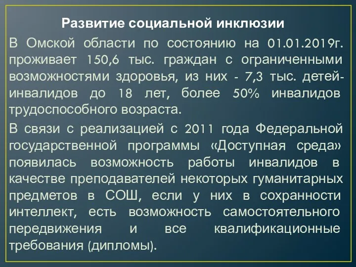 Развитие социальной инклюзии В Омской области по состоянию на 01.01.2019г. проживает 150,6 тыс.