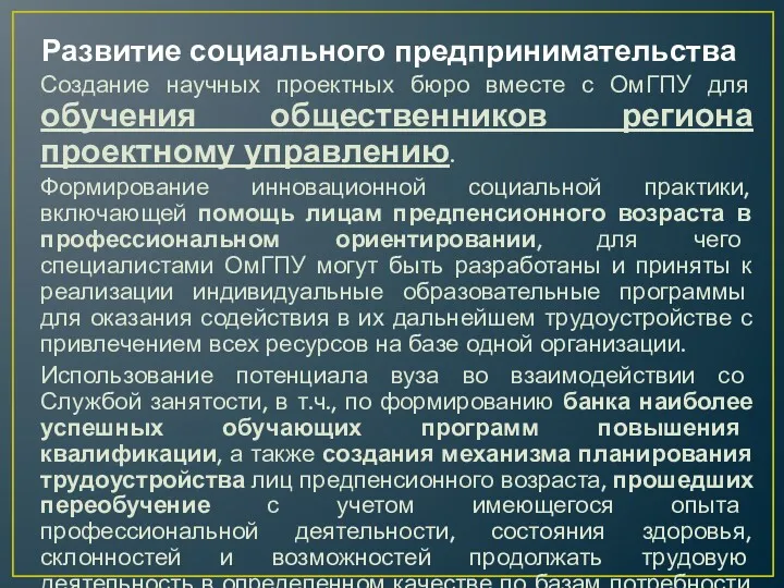 Развитие социального предпринимательства Создание научных проектных бюро вместе с ОмГПУ