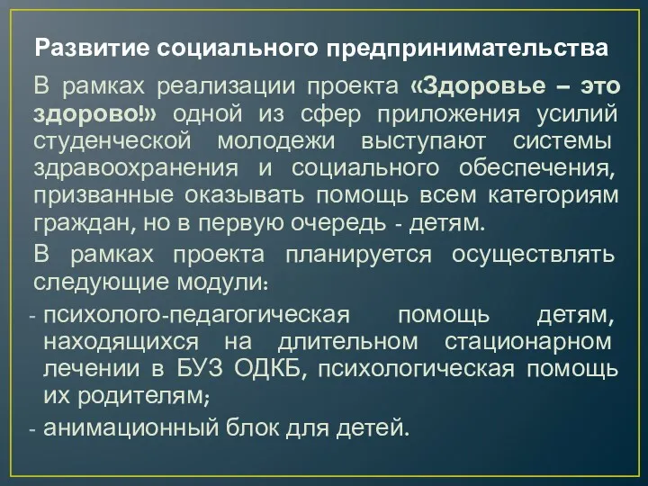 Развитие социального предпринимательства В рамках реализации проекта «Здоровье – это