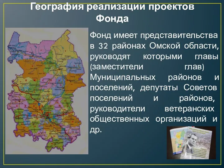 География реализации проектов Фонда Фонд имеет представительства в 32 районах Омской области, руководят