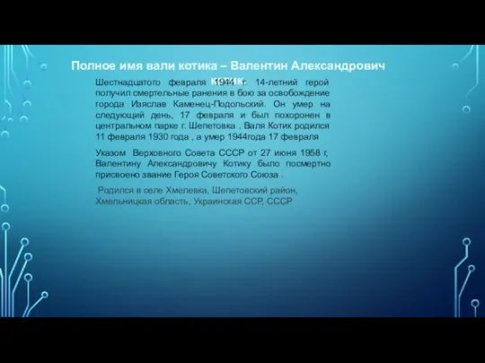 Полное имя вали котика – Валентин Александрович котик. Шестнадцатого февраля