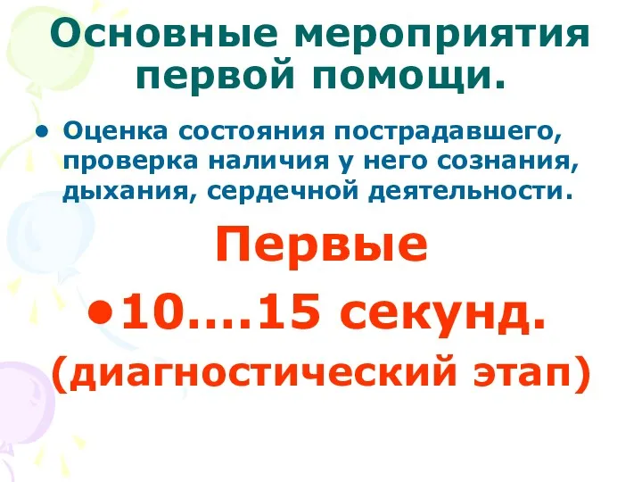 Основные мероприятия первой помощи. Оценка состояния пострадавшего, проверка наличия у