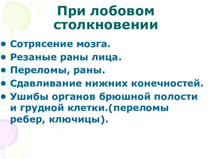 При лобовом столкновении Сотрясение мозга. Резаные раны лица. Переломы, раны.