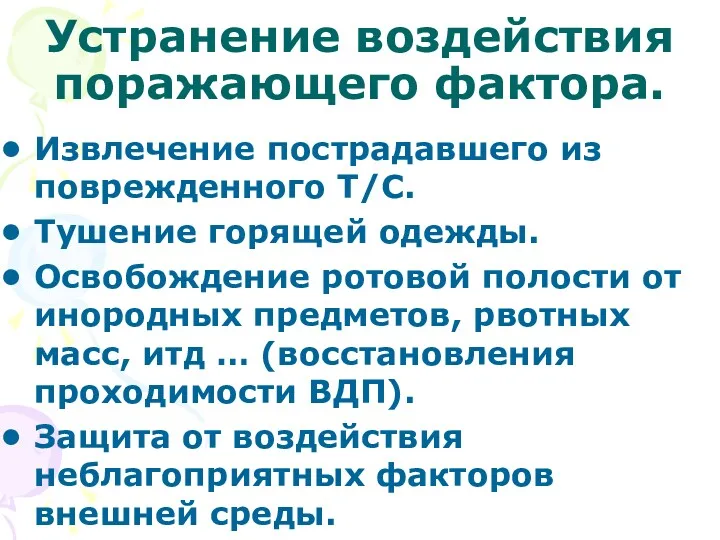 Устранение воздействия поражающего фактора. Извлечение пострадавшего из поврежденного Т/С. Тушение