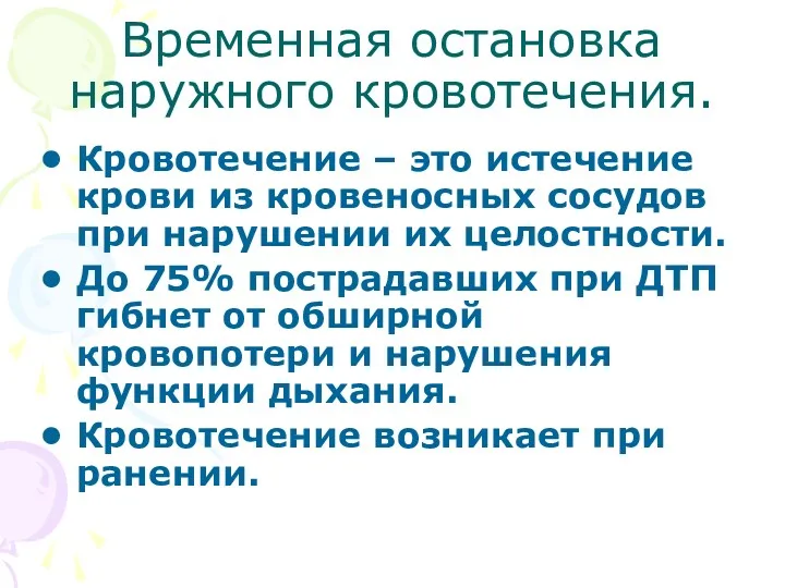 Временная остановка наружного кровотечения. Кровотечение – это истечение крови из