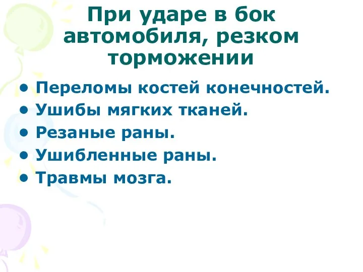 При ударе в бок автомобиля, резком торможении Переломы костей конечностей.