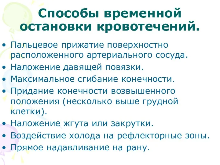 Способы временной остановки кровотечений. Пальцевое прижатие поверхностно расположенного артериального сосуда.