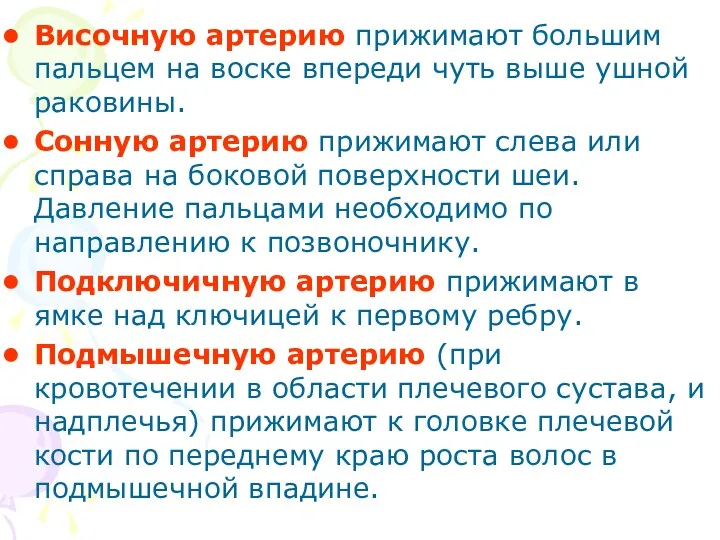 Височную артерию прижимают большим пальцем на воске впереди чуть выше