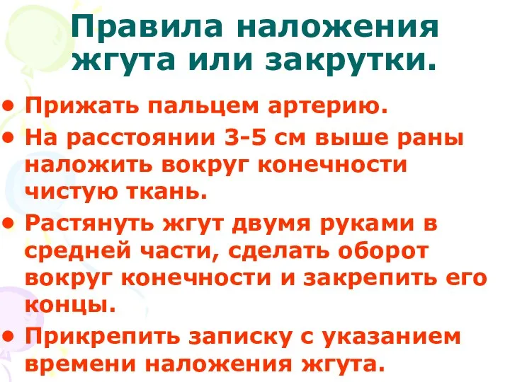 Правила наложения жгута или закрутки. Прижать пальцем артерию. На расстоянии