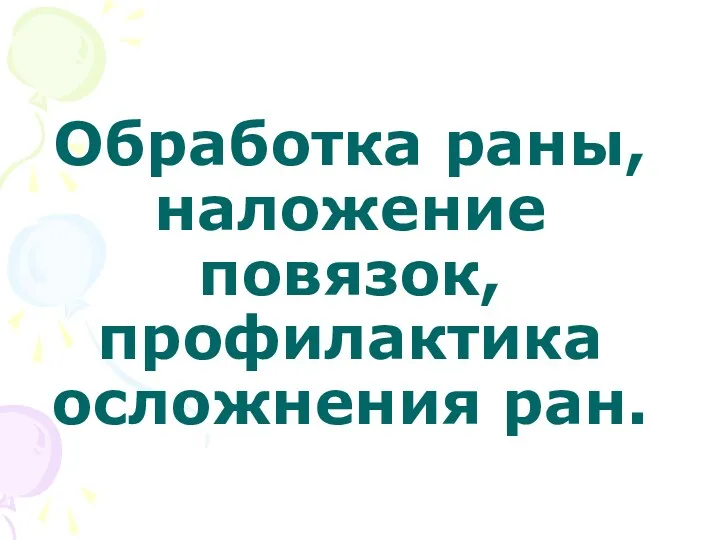 Обработка раны, наложение повязок, профилактика осложнения ран.