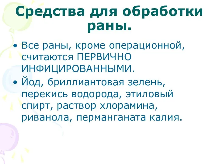 Средства для обработки раны. Все раны, кроме операционной, считаются ПЕРВИЧНО