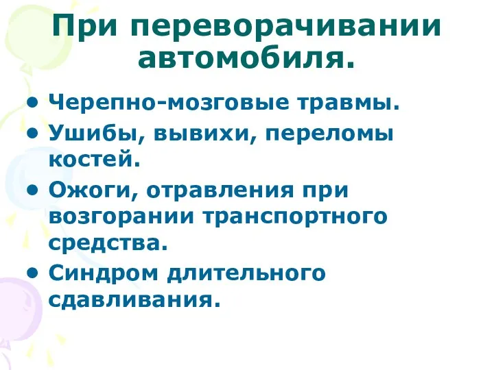 При переворачивании автомобиля. Черепно-мозговые травмы. Ушибы, вывихи, переломы костей. Ожоги,