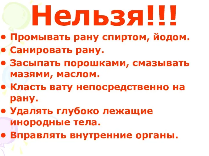 Нельзя!!! Промывать рану спиртом, йодом. Санировать рану. Засыпать порошками, смазывать