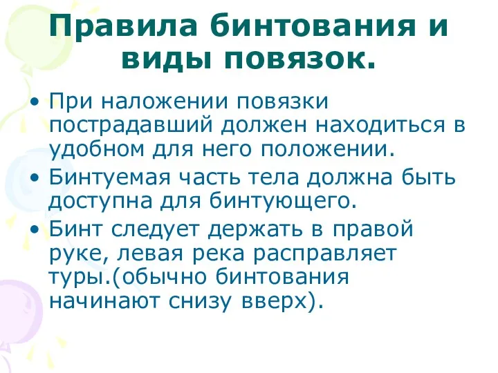 Правила бинтования и виды повязок. При наложении повязки пострадавший должен