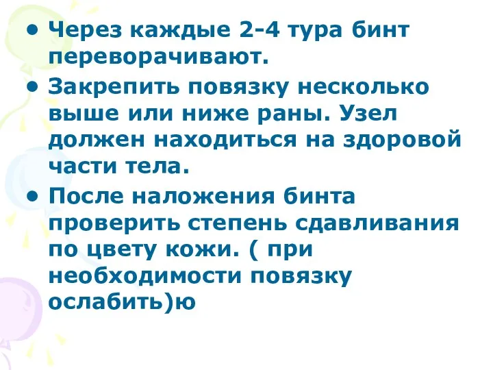 Через каждые 2-4 тура бинт переворачивают. Закрепить повязку несколько выше