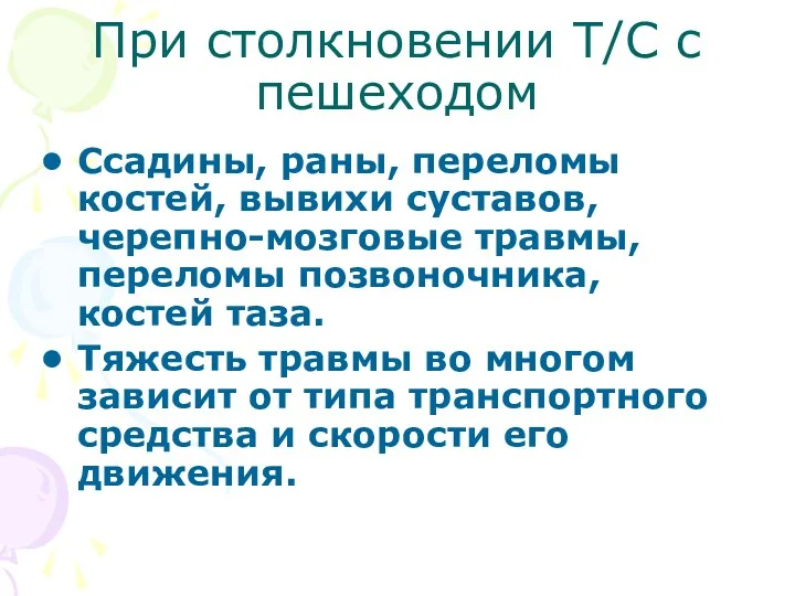 При столкновении Т/С с пешеходом Ссадины, раны, переломы костей, вывихи