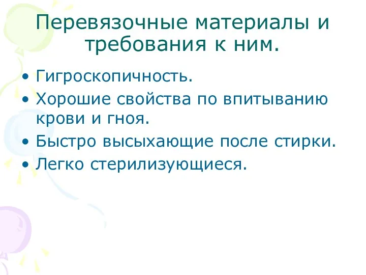 Перевязочные материалы и требования к ним. Гигроскопичность. Хорошие свойства по