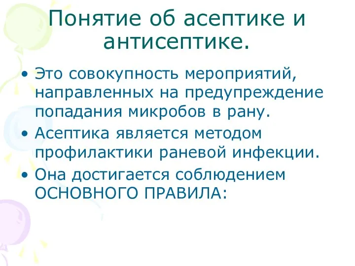 Понятие об асептике и антисептике. Это совокупность мероприятий, направленных на