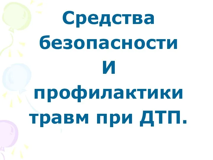 Средства безопасности И профилактики травм при ДТП.