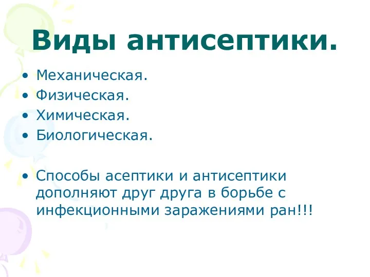 Виды антисептики. Механическая. Физическая. Химическая. Биологическая. Способы асептики и антисептики