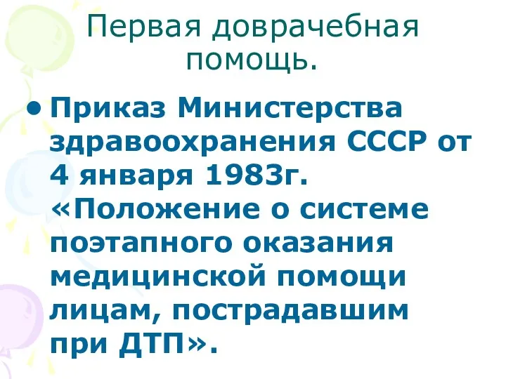 Первая доврачебная помощь. Приказ Министерства здравоохранения СССР от 4 января