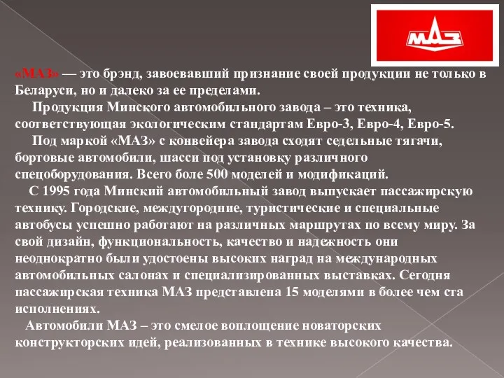 «МАЗ» — это брэнд, завоевавший признание своей продукции не только в Беларуси, но