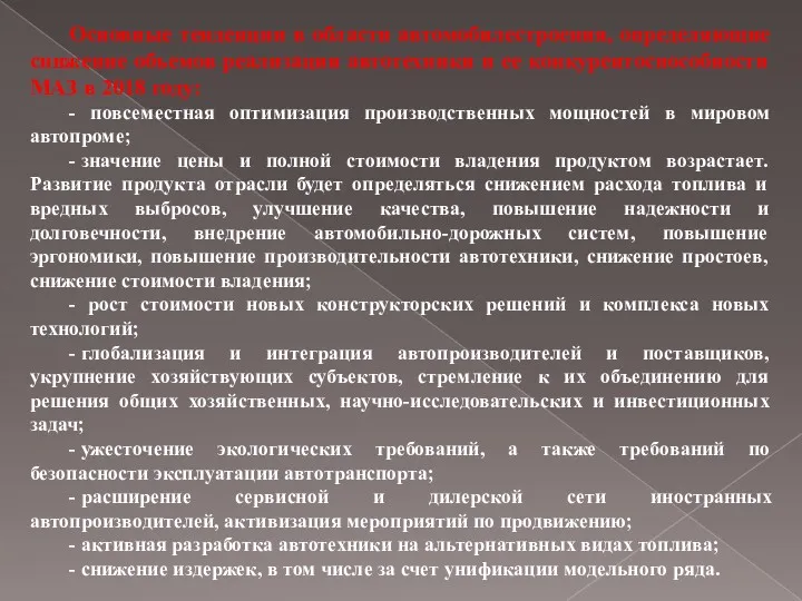 Основные тенденции в области автомобилестроения, определяющие снижение объемов реализации автотехники и ее конкурентоспособности