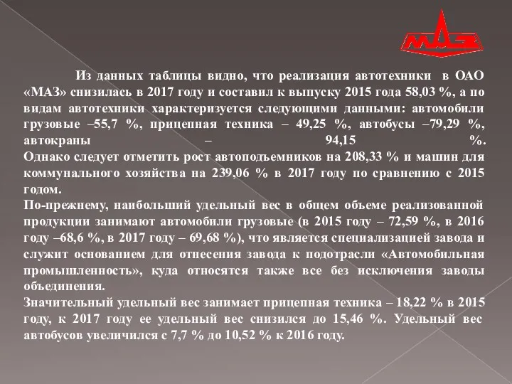 Из данных таблицы видно, что реализация автотехники в ОАО «МАЗ» снизилась в 2017