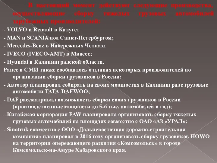 В настоящий момент действуют следующие производства, осуществляющие сборку тяжелых грузовых автомобилей зарубежных производителей: