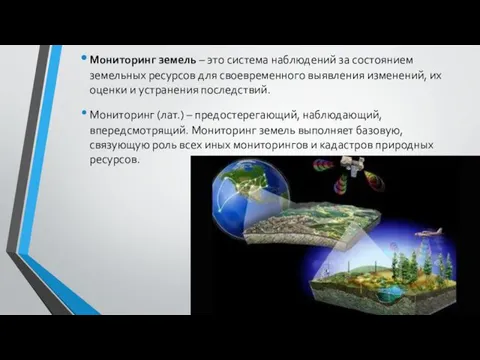 Мониторинг земель – это система наблюдений за состоянием земельных ресурсов