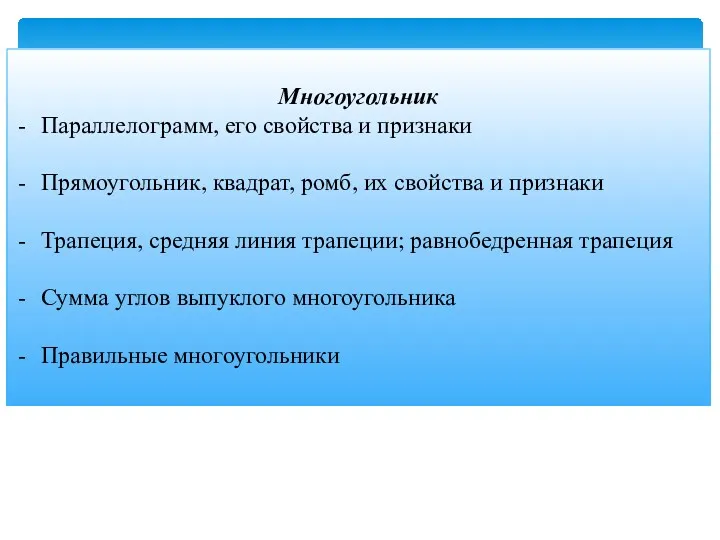 Многоугольник Параллелограмм, его свойства и признаки Прямоугольник, квадрат, ромб, их