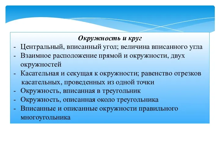 Окружность и круг Центральный, вписанный угол; величина вписанного угла Взаимное