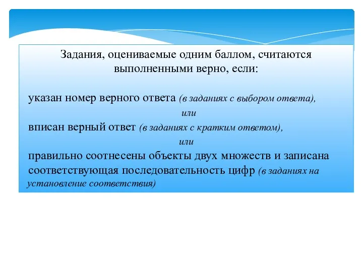 Задания, оцениваемые одним баллом, считаются выполненными верно, если: указан номер