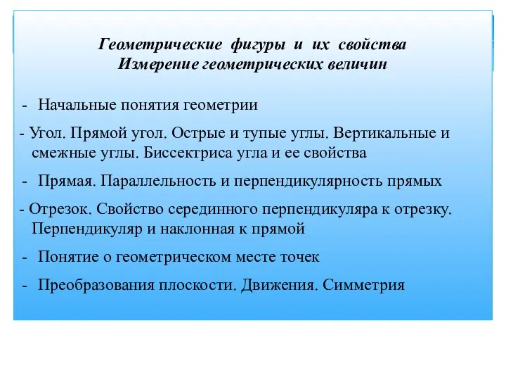 Геометрические фигуры и их свойства Измерение геометрических величин Начальные понятия