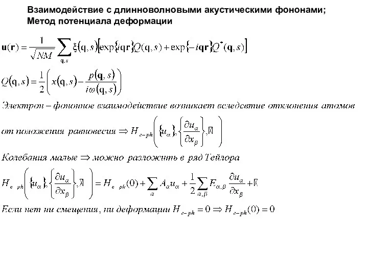 Взаимодействие с длинноволновыми акустическими фононами; Метод потенциала деформации