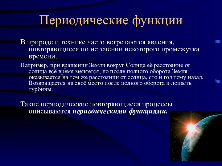 Периодические функции В природе и технике часто встречаются явления, повторяющиеся