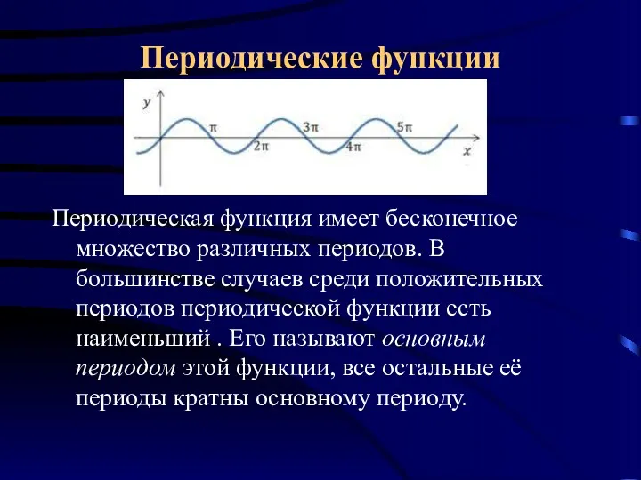 Периодические функции Периодическая функция имеет бесконечное множество различных периодов. В