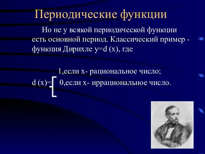 Периодические функции Но не у всякой периодической функции есть основной