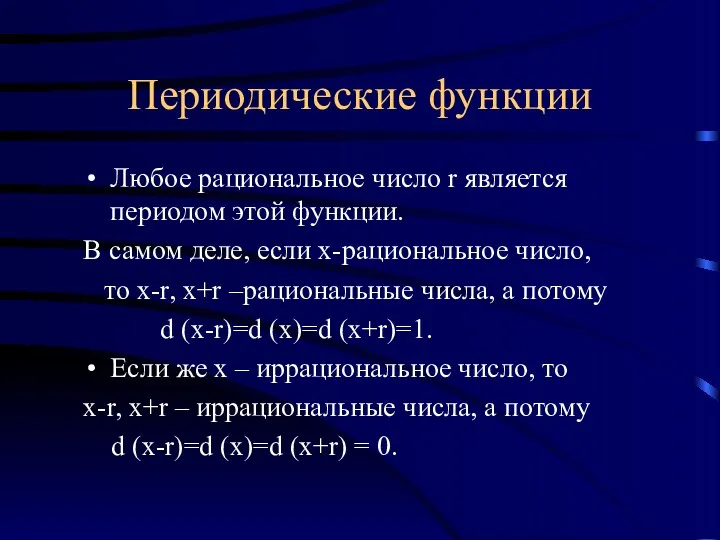 Периодические функции Любое рациональное число r является периодом этой функции.