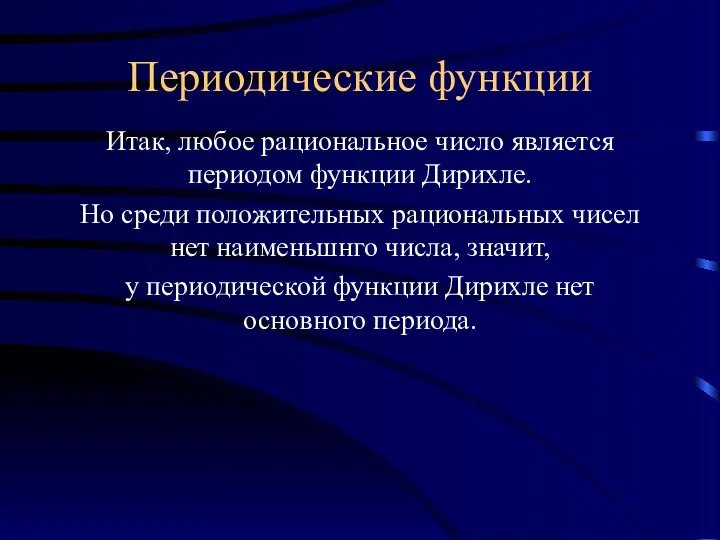 Периодические функции Итак, любое рациональное число является периодом функции Дирихле.