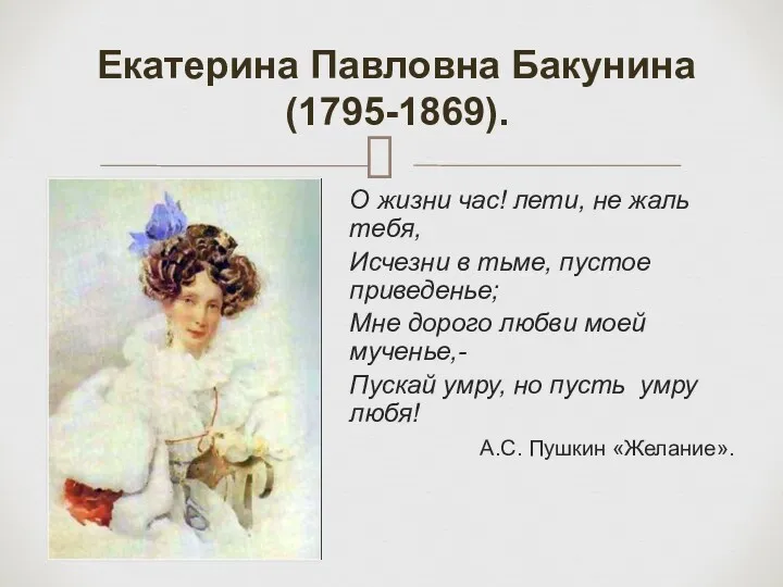 Екатерина Павловна Бакунина (1795-1869). О жизни час! лети, не жаль