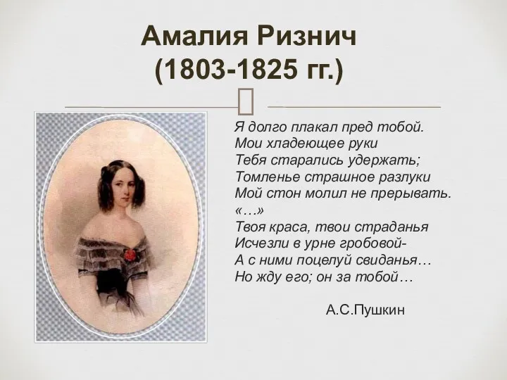 Амалия Ризнич (1803-1825 гг.) Я долго плакал пред тобой. Мои