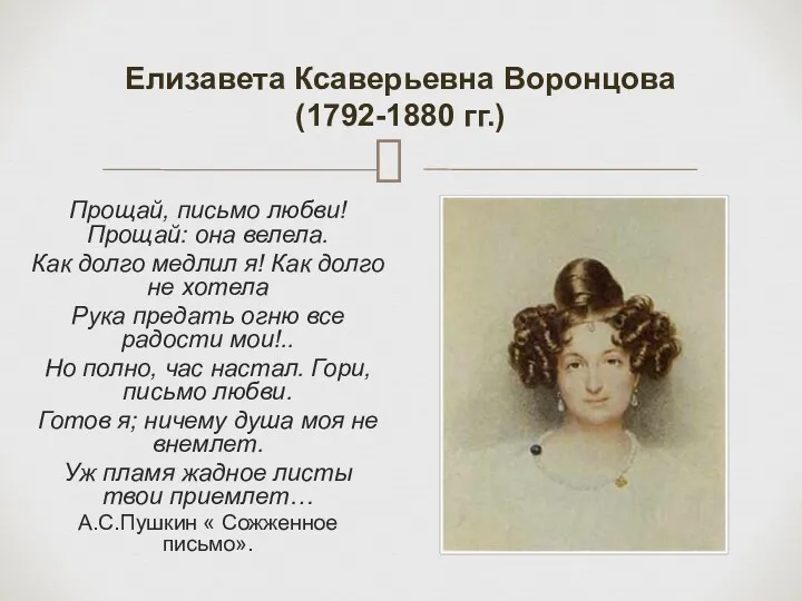 Елизавета Ксаверьевна Воронцова (1792-1880 гг.) Прощай, письмо любви! Прощай: она