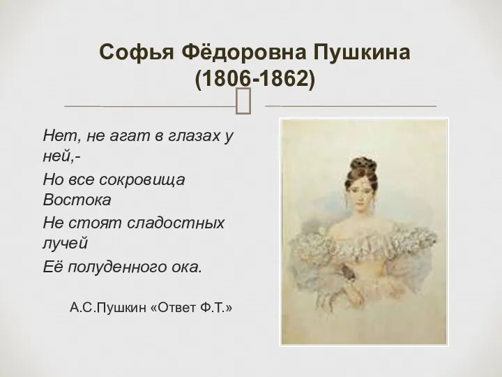 Софья Фёдоровна Пушкина (1806-1862) Нет, не агат в глазах у