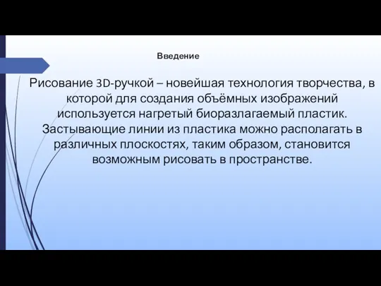 Введение Рисование 3D-ручкой – новейшая технология творчества, в которой для