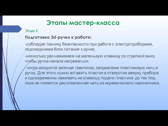 Этапы мастер-класса Этап 1 Подготовка 3d-ручки к работе: -соблюдая технику